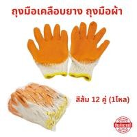 ราคา ถุงมือผ้า สีส้ม 12 คู่ ถุงมือเคลือบยาง 1โหล ถุงมืออเนกประสงค์เคลือบยางพารา (28831127180)