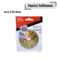 ราคา Makita ใบตัดเพชร ขนาด 4 นิ้ว สีทอง ตัดได้ทั้งแห้งและเปียก ใบตัดกระเบื้อง (47756267784)