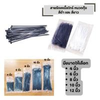 ราคา สายรัดเคเบิ้ลไทร์ หนวดกุ้ง สีดำ และ สีขาว 1 ซอง 100 เส้น มีให้เลือกขนาด 4 นิ้ว 6 นิ้ว 8 นิ้ว 10 นิ้ว (54602854496)