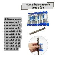 ราคา ดอกสว่านเจาะคอนกรีต META มีให้เลือกหลายขนาด จำนวน 1 ดอก เจาะปูน ยาว 6 นิ้ว อิฐ อิฐบล็อก ปูน คอนกรีต หรือ หินแกรไนท์ (41673220662)