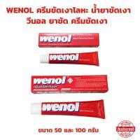 ราคา ครีมขัดเงาโลหะ WENOL วีนอล ขนาด 50 และ 100 กรัม น้ำยาขัดเงา (27029569424)