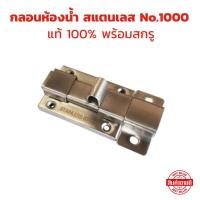 ราคา กลอนห้องน้ำ กลอนสแตนเลส No 1000 สแตนเลส แท้ 100 กลอนประตู (29530266286)