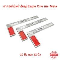 ราคา Eagle One และ Meta ฉากวัดไม้หน้าใหญ่ มีให้เลือก 10 นิ้ว และ 12 นิ้ว ฉากเหล็กวัดไม้ เหล็กฉาก ฉากวัดมุม (27030913667)