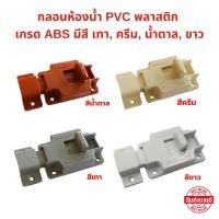 ราคา กลอนห้องน้ำ ABS มีให้เลือก เทา ครีม น้ำตาล ขาว ประตูห้องน้ำ กลอนประตู (26181437640)
