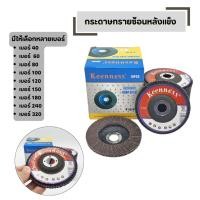 ราคา Keenness 1กล่อง มี 10 ใบ ผ้าทรายเรียงซ้อน กระดาษทรายซ้อน หลังแข็ง 4 นิ้ว (43123599624)