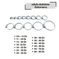 ราคา เหล็กรัด เข็มขัดรัดท่อ กิ๊บรัดสายยาง มีให้เลือกหลายขนาด (41277129255)