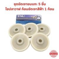 ราคา ชุดขัดเงาขนแกะ ก้อนขัดเงาสีฟ้าน้ำ 1 ก้อน จานขัดเงาขนแกะ 5 ใบ (26981425164)