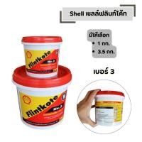 ราคา Shell เชลล์ฟลินท์โค้ท เบอร์ 3 มีให้เลือก 1 กก และ 3 5 กก กันรั่วซึม ซ่อม อดรอยรั่ว รอยแตก (43379158632)