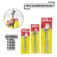 ราคา ประแจเลื่อนโซโล No 624 SOLO มีให้เลือก ขนาด 8 นิ้ว 10 นิ้ว 12 นิ้ว 15 นิ้ว แท้ 100 แข็งแรง ทนทาน (44702283708)