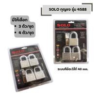 ราคา SOLO กุญแจ รุ่น 4588 มีให้เลือก 3 ตัว ชุด และ 4 ตัว ชุด ระบบคีย์อะไล้ท์ 40 mm (41579252277)
