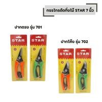 ราคา กรรไกรตัดกิ่งไม้ STAR ขนาด 7 นิ้ว ปากตรง รุ่น 701 ปากโค้ง รุ่น 702 (47455729652)