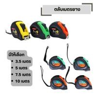 ราคา ตลับเมตรยาง OK ตลับเมตร คละสี ขนาด 3 5 เมตร 5 เมตร 7 5 เมตร 10 เมตร (55205248156)