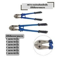 ราคา กรรไกรตัดเหล็กเส้น META เหล็กชุบแข็งพิเศษ กรรไกร คีมตัดเหล็ก ให้เลือกขนาด 14 18 24 30 36 42 นิ้ว (41123007204)