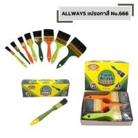 ราคา แปรงทาสี คละสี No 666 ALLWAYS จำนวน 1 โหล มีหลายขนาด (40670544375)
