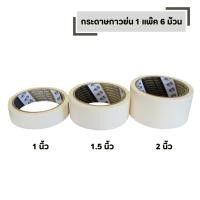 ราคา กระดาษกาวย่น 18 หลา เทป กาวย่น 1 แพ็ค 6 ม้าน มีให้เลือก ขนาด 1 นิ้ว 1 5 นิ้ว 2 นิ้ว (40523515858)