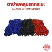 ราคา ตาข่ายคลุมรถกระบะ ตาข่ายคลุมหลังคา ขนาด 150X150 CM ตาข่ายยางยืด (24542962053)