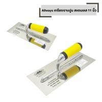 ราคา เกรียงฉาบปูน Allways สแตนเลส 11 นิ้ว ด้ามหุ้มยาง เกรียงฉาบฝ้า แบบเรียบ ช่างฉาบปูน ช่างปูน ช่างก่ออิฐ ช่างก่อฉาบ (40370286420)