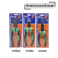 ราคา คีม META ขนาด 8 นิ้ว No 98 มีให้เลือก คีมปากจิ้งจก คีมปากเฉียง คีมปากแหลม CR V หุ้มยาง (54155721203)