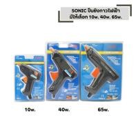 ราคา SONIC ปืนยิงกาวไฟฟ้า มีให้เลือก 10w 40w 65w ปืนกาวร้อน พร้อมกาว 2 แท่ง (52102432253)