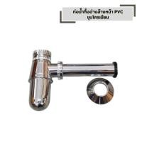 ราคา ท่อน้ำทิ้งอ่างล้างหน้า PVC ชุบโครเมียม ชาร์ปน้ำทิ้ง ท่อชาร์ป (50407664961)
