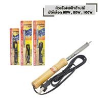 ราคา หัวแร้งไฟฟ้าด้ามไม้ หัวแร้งเชื่อม SPORTTY มีให้เลือก 60W 80W 100W (47502895277)