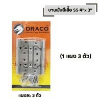 ราคา บานพับผีเสื้อ SS 4 x 3 DRACO รุ่นแผง จำนวน 1 แผง สแตนเลสแท้ 100 แผงละ 3 ตัว (45607435380)