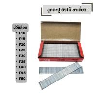 ราคา ลูกตะปู ยิงไม้ ขาเดี่ยว มีให้เลือกหลายขนาด F10 F50 ตะปูยิงไม้ กล่องละ 5000 ลูก (41252040311)