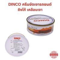 ราคา ครีมขัดเงารถยนต์ DINCO ดิงโก้ เคลือบเงา ช่วยรักษาสีรถยนต์ให้ดูใหม่อยู่เสมอ (28331401981)