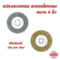 ราคา แปรงลวดกลม มีให้เลือกสี เงิน และ ทอง ขนาด 4 นิ้ว ลวดเหล็กกลม แปรงลวดกลมขัดสนิม (24092892013)