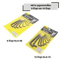 ราคา กุญแจหกเหลี่ยม META ใช้สำหรับงานขัน และ คลายน๊อต มีให้เลือก 8 ตัว ชุด และ 10 ตัว ชุด (41923002025)