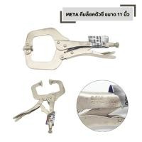 ราคา META คีมล็อคตัวซี ขนาด 11 นิ้ว CR V มีแผ่นรอง พร้อม กุญแจหกเหลี่ยม คีมล็อค ตัวซี (52451290770)