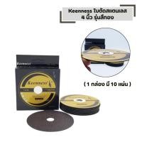 ราคา Keenness รุ่นสีทอง ขนาด 4 นิ้ว หนา 1 มิล ใบตัดเหล็ก 1 กล่อง มี 10 แผ่น ใบตัดสเตนเลส (48202292816)