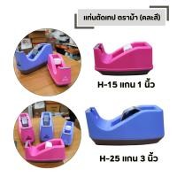 ราคา แท่นตัดเทป ที่ตัดเทป ตราม้า มีให้เลือก 2 ขนาด H 15 แกน 1 นิ้ว เล็ก และ H 25 แกน 3 นิ้ว ใหญ่ คละสี (47407019876)