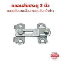 ราคา กลอนสับบานเลื่อน กลอนสับหน้าต่าง กลอนสับประตู 3 นิ้ว 1 อัน สแตนเลสแท้ 100 (29430238481)
