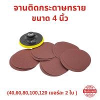 ราคา ชุดกระดาษทรายกลมหลังสักหลาด ขนาด 4 นิ้ว จำนวน 10 ใบ 40 60 80 100 120 เบอร์ละ 2 ใบ จานติดกระดาษทราย และ กระดาษทรายกลม (27831233839)