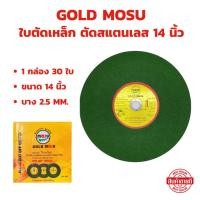 ราคา GOLD MOSU ใบตัดเหล็ก ตัดสแตนเลส 14 นิ้ว 1 กล่อง 30 ใบ บาง 2 5 MM (27129156284)