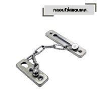 ราคา กลอนโซ่สแตนเลส คล้องประตู หน้าต่าง กลอนประตู กลอนสแตนเลส สแตนเลสแท้คุณภาพดี (45853238958)