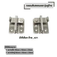 ราคา กลอนสับหูช้าง กลอนสับ สแตนเลส รุ่นหูช้าง มีให้เลือก ซ้าย ขวา ขนาด เล็ก ใหญ่ (57605767230)