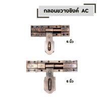 ราคา กลอนขวางซิงค์ สีรมดำ AC พร้อมสกรู ขนาด 6 นิ้ว และ 4 นิ้ว กลอนประตู กลอน ล็อค (43924031984)