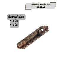 ราคา กลอนซิงค์ ลายเม็ดมะยม NO 30 AC มีขนาดให้เลือก ขนาด 4 นิ้ว และ ขนาด 6 นิ้ว (58103209107)