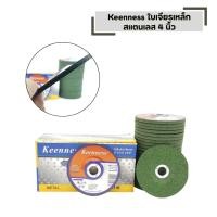 ราคา ใบเจียร Keenness สีเขียว 4 นิ้ว หนา 6 มิล 25 ใบ กล่อง ใบเจียรสเตนเลส (57502122347)