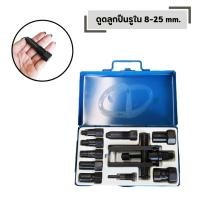 ราคา ดูดลูกปืนรูใน 8 25 mm ผลิตจากเหล็กแข็ง ชุบแข็ง ใช้กับรถยนต์ และมอเตอร์ไซค์ (57356110468)