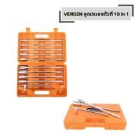 ราคา ชุดประแจตัวที บล็อคประแจ 10 in 1 VERGIN เครื่องมือช่าง (56605247008)