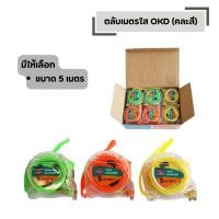 ราคา ตลับเมตรใส OKD คละสี มีให้เลือก ขนาด 5 เมตร กว้าง 1 นิ้ว (56507950193)