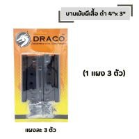 ราคา บานพับผีเสื้อ ดำ 4 x 3 DRACO รุ่นแผง จำนวน 1 แผง สแตนเลสแท้ 100 แผงละ 3 ตัว (56457407061)
