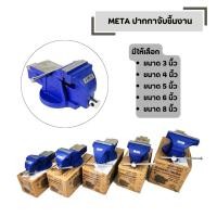 ราคา META ปากกาจับชิ้นงาน ขนาด 3 4 5 6 8 นิ้ว มีแท่นอยางดี ปากกา จับเหล็ก (55607843414)