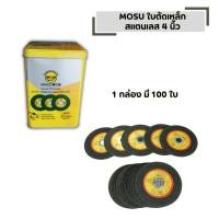 ราคา ใบตัดเหล็ก MOSU สแตนเลส ขนาด 4 นิ้ว 1 กล่อง มี 100 ใบ คม ทน (55255051898)