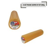 ราคา จาระบีหลอด TRANE จำนวน 1 หลอด ทนความร้อนสูง สีทอง SUPER HT 390 g แบบตัวหนอน (54951618342)