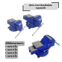 ราคา META ปากกาจับชิ้นงาน หมุนได้ 360 องศา มีให้เลือก 3 4 5 6 นิ้ว แท่นจับเหล็ก รุ่นเหล็กเหนียว (54907834748)