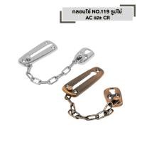 ราคา กลอนโซ่ NO 119 รูปไข่ AC และ CR กลอนคล้องโซ่ ติดตั้งกับประตู หน้าต่าง (54503209428)